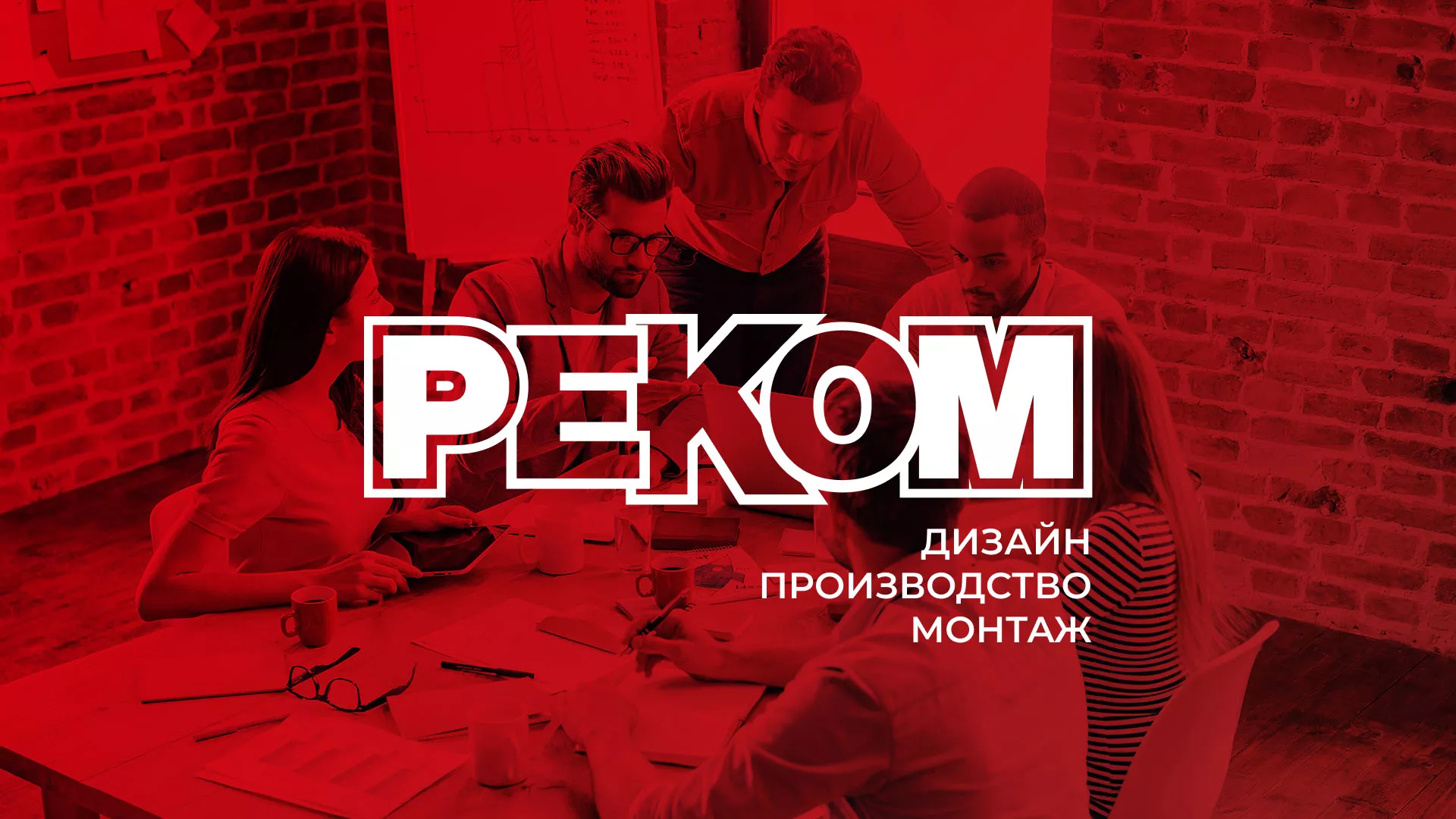 Редизайн сайта в Кропоткине для рекламно-производственной компании «РЕКОМ»